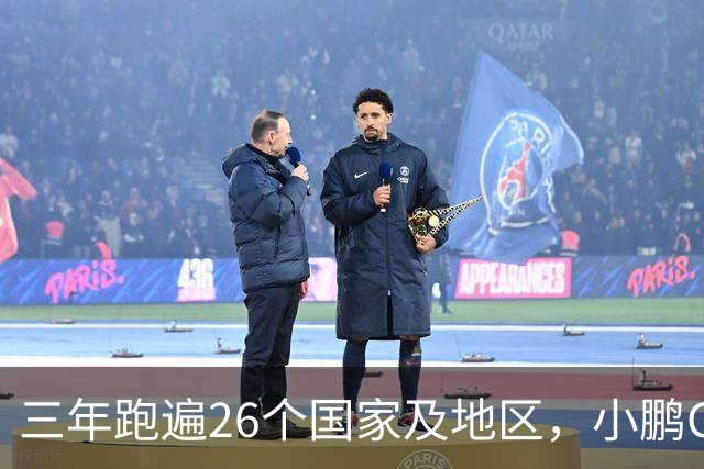 三年跑遍26个国家及地区，小鹏G9L用674万公里回答“速成车”之问