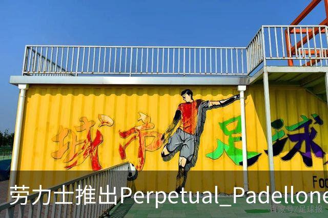 劳力士推出Perpetual Padellone腕表 售价5.9万美元起