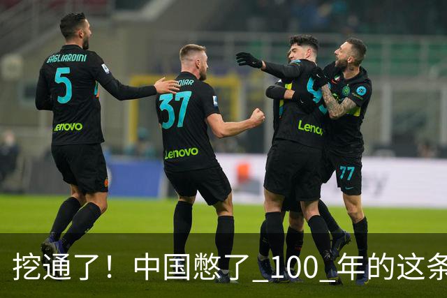 挖通了！中国憋了 100 年的这条河，戳破了美国印太战略最痛的地