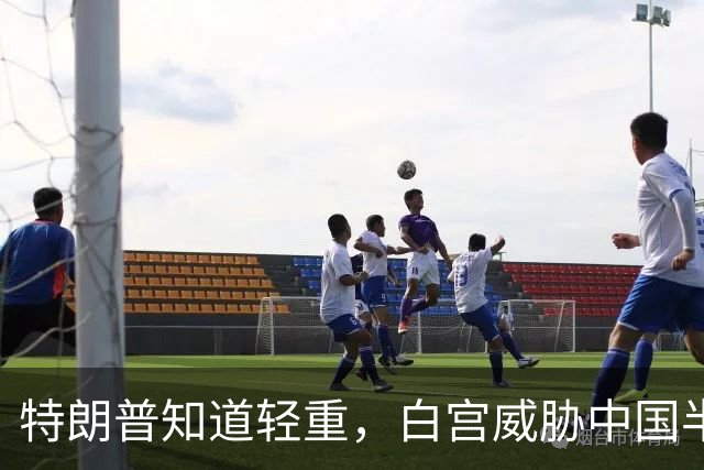 特朗普知道轻重，白宫威胁中国半天，最后一棒子打在俄罗斯身上